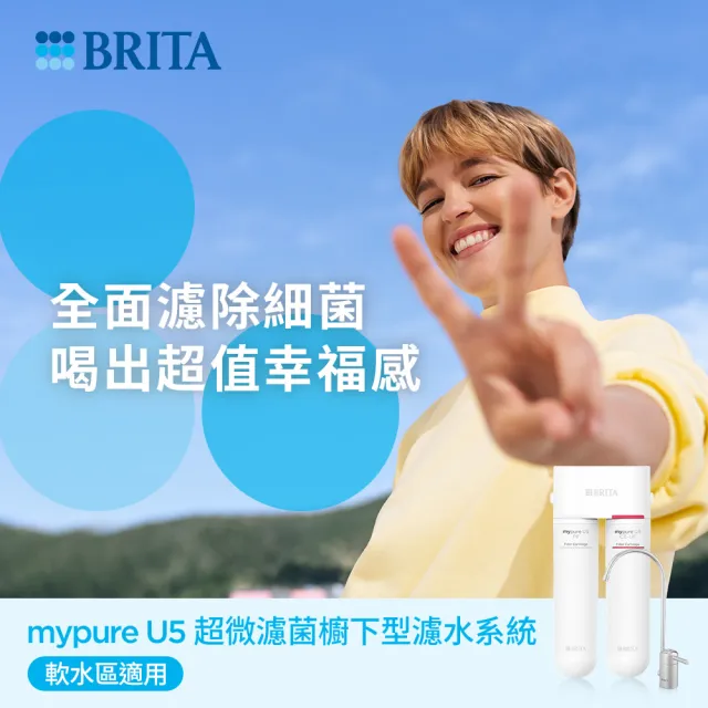 【BRITA】官方直營 mypure U5 超微濾菌櫥下濾水系統(國家標準可生飲)