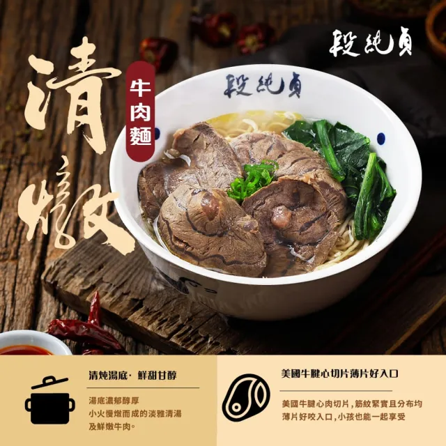 【Duan Chun Zhen 段純貞】經典冷凍牛肉麵  超值6包組 (紅燒 /清燉 /輕享紅燒半筋半肉/三款口味任選)