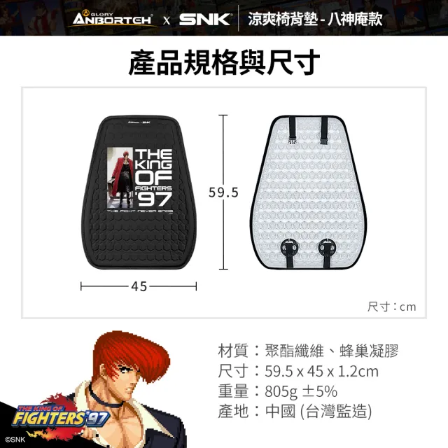 KOF ‘97聯名 車用涼爽椅背墊(八神庵款) SNK/KOF/格鬥天王/快打旋風/HITBOX