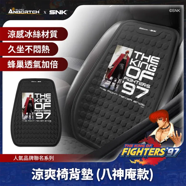 KOF ‘97聯名 車用涼爽椅背墊(八神庵款) SNK/KOF/格鬥天王/快打旋風/HITBOX