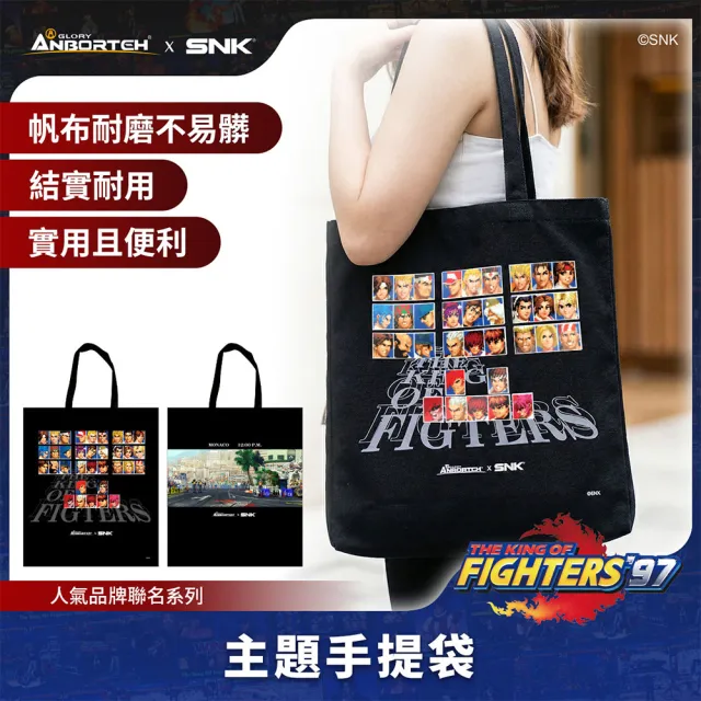 KOF ‘97聯名 主題手提袋車用 SNK/KOF/格鬥天王/快打旋風/HITBOX