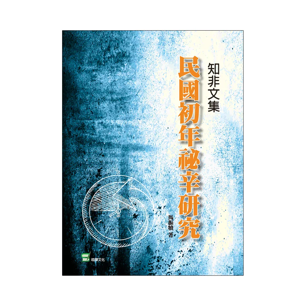 知非文集：民國初年祕辛研究
