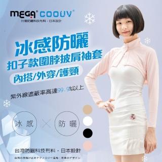 【MEGA GOLF】防曬冰感釦子款圍脖披肩袖套 UV-F517(披肩袖套 立領披肩 防曬披肩)