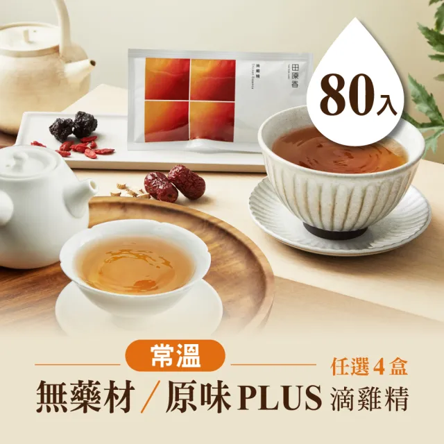 【田原香】常溫無藥材/原味plus滴雞精x任選4盒組_官方直營(共80入;60ml/包)送禮 禮盒