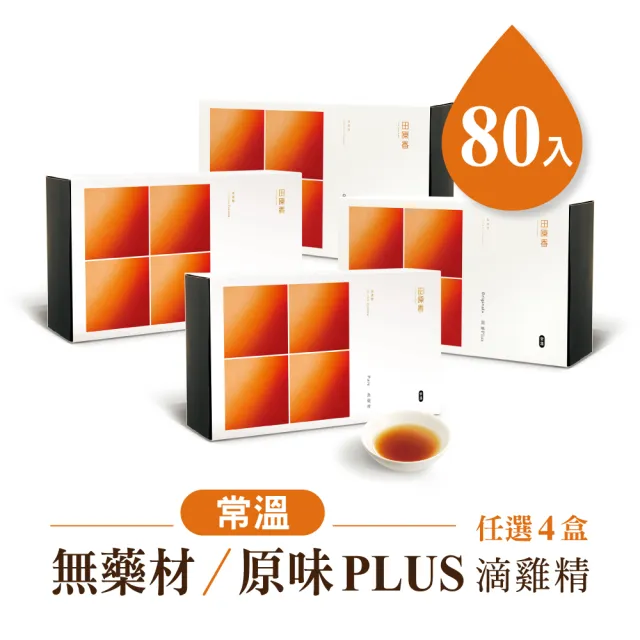 【田原香】常溫無藥材/原味plus滴雞精x任選4盒組_官方直營(共80入;60ml/包)送禮 禮盒