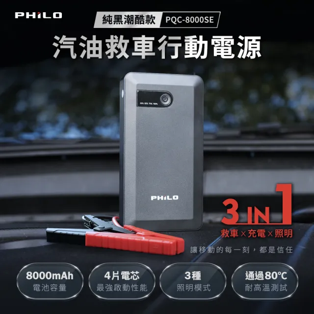 【Philo 飛樂】PQC-8000se 救車行動電源 8000mAh (救車線行動電源/汽車緊急照明/啟動電源/汽車充電器)