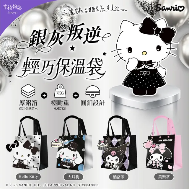 【Injoyyi 幸福物語】三麗鷗 輕巧保溫袋 保冷袋4入組(Hello Kitty/酷洛米/大耳狗/美樂蒂)