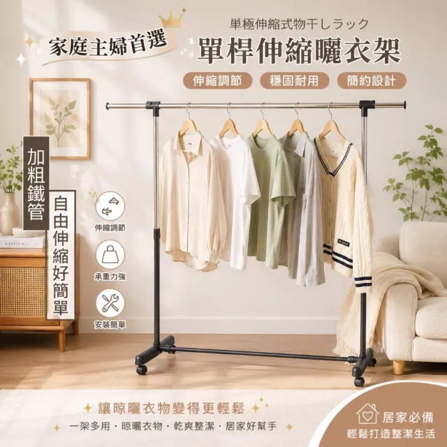 【Monarch 尊爵家】台灣製伸縮升降款單桿移動式曬衣架/加粗鐵管(伸縮衣架 吊衣架 晾衣架 掛衣架 晾曬架)