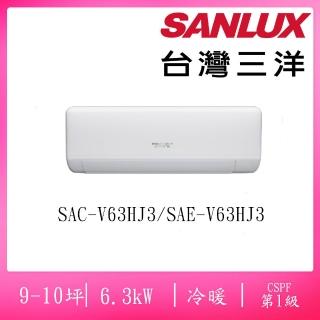 【SANLUX 台灣三洋】9-10坪R32速捷淨系列變頻冷暖6.3KW分離式空調(SAC-V63HJ3/SAE-V63HJ3)
