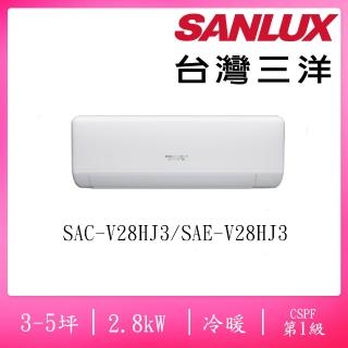 【SANLUX 台灣三洋】3-5坪R32速捷淨系列變頻冷暖2.8KW分離式空調(SAC-V28HJ3/SAE-V28HJ3)