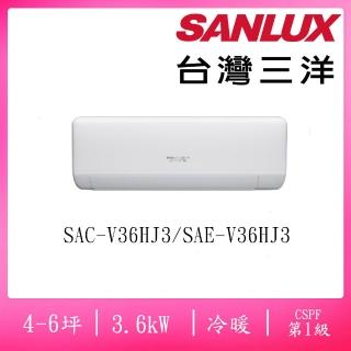 【SANLUX 台灣三洋】4-6坪R32速捷淨系列變頻冷暖3.6KW分離式空調(SAC-V36HJ3/SAE-V36HJ3)