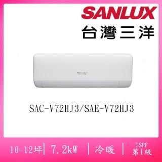 【SANLUX 台灣三洋】10-12坪R32速捷淨系列變頻冷暖7.2KW分離式空調(SAC-V72HJ3/SAE-V72HJ3)