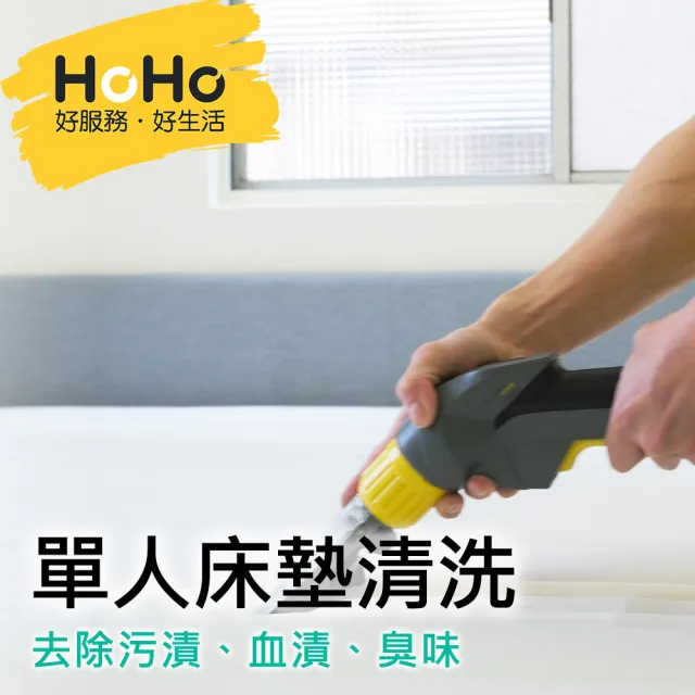 【HOHO 好服務好生活】單人床墊深層清洗除污漬