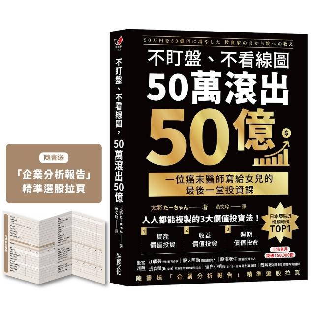 【采實文化】不盯盤、不看線圖，50萬滾出50億 〔隨書送「企業分析報告」精準選股拉頁〕