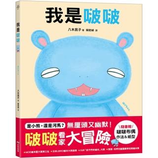 我是啵啵〔隨書贈啵啵布偶作法&紙型〕