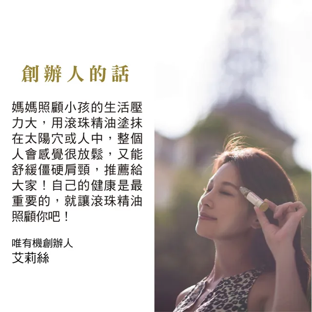 【WeOrganic 唯有機】舒活防護滾珠精油(10ml)