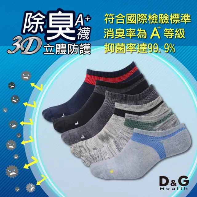 【D&G】6雙組-抗菌除臭機能運動襪-D396 (男女適用)