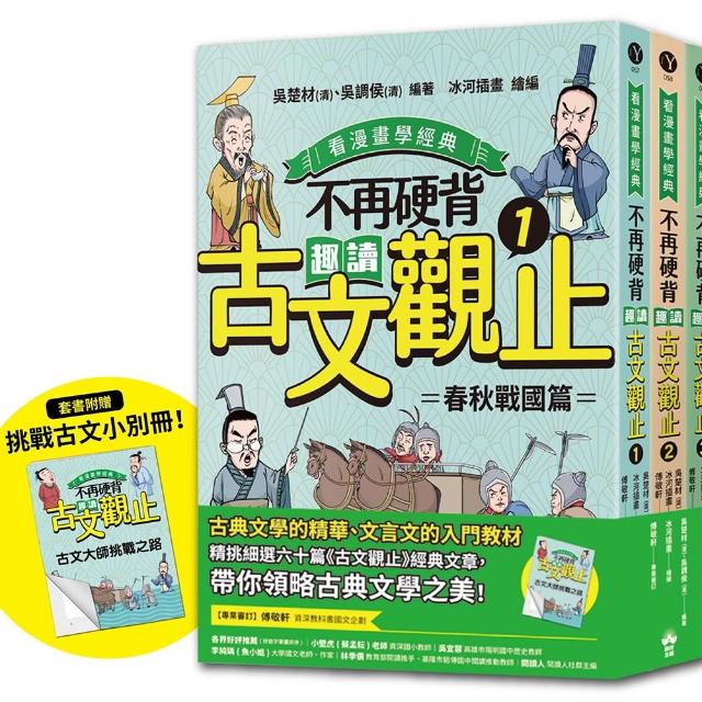 【晴好出版】不再硬背，趣讀古文觀止（1－3）套書(看漫畫學經典)： 隨書附贈化身闖關者挑戰古文極限測驗卷