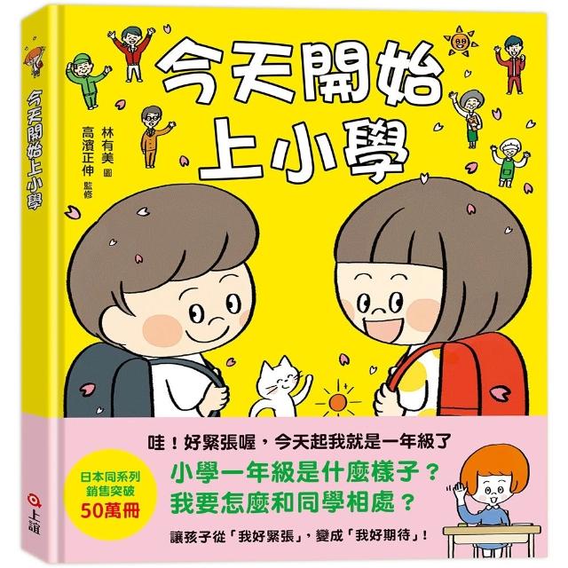 【上誼】今天開始上小學（一本舒緩孩子入學焦慮的生活準備書）- 注音版