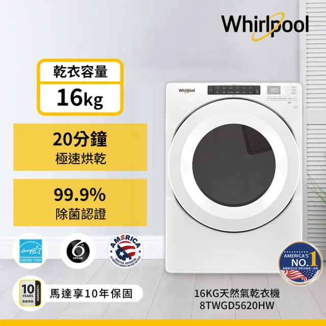 【Whirlpool 惠而浦】58H快配16公斤〔天然〕瓦斯乾衣機(8TWGD5620HW)
