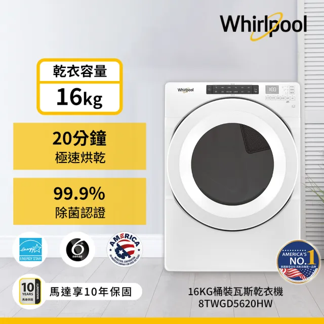 【Whirlpool 惠而浦】16公斤〔桶裝〕瓦斯乾衣機(8TWGD5620HW)