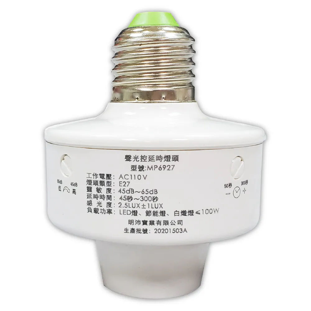 【明沛】聲光控感應燈頭-適用E27型燈座(光亮環境遇聲不亮燈 光暗環境遇聲即亮燈-模式可調-MP6927)
