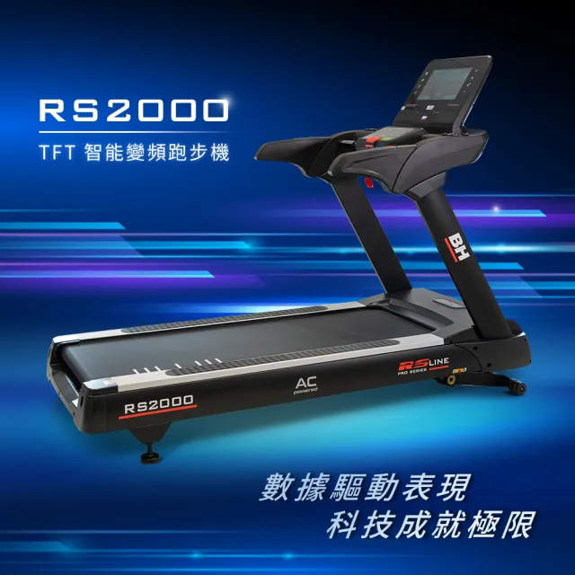 【BH】商用 RS2000 TFT 智能變頻跑步機(商用等級/變頻馬達/ZWIFT/坡度揚升/下坡訓練/心律扶手)