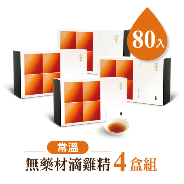 【田原香】常溫無藥材滴雞精x4盒組_官方直營(共80入；60ml/包)送禮 禮盒
