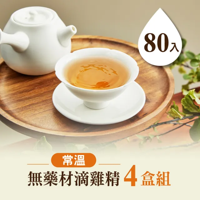 【田原香】常溫無藥材滴雞精x4盒組_官方直營(共80入；60ml/包)送禮 禮盒