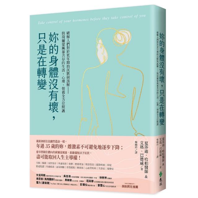 妳的身體沒有壞 只是在轉變：破解人們對於更年期的沉默與誤解——與荷爾蒙風暴共存
