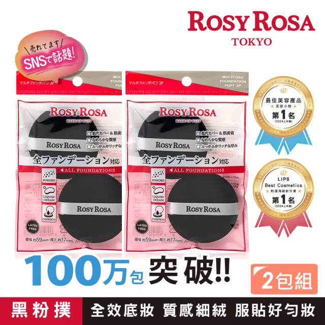 【ROSY ROSA】全效底妝黑粉撲2入(2包組 共4入)
