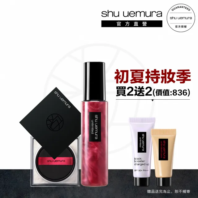 【Shu uemura 植村秀】官方直營 無極限定妝雙星組