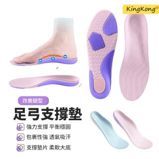 【kingkong】高回彈支撐鞋墊 減壓運動鞋墊 足弓鞋墊 扁平足 除臭鞋墊