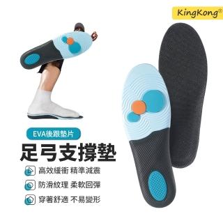 【kingkong】足弓支撐減震鞋墊 增高鞋墊 運動鞋墊 扁平足 足弓鞋墊