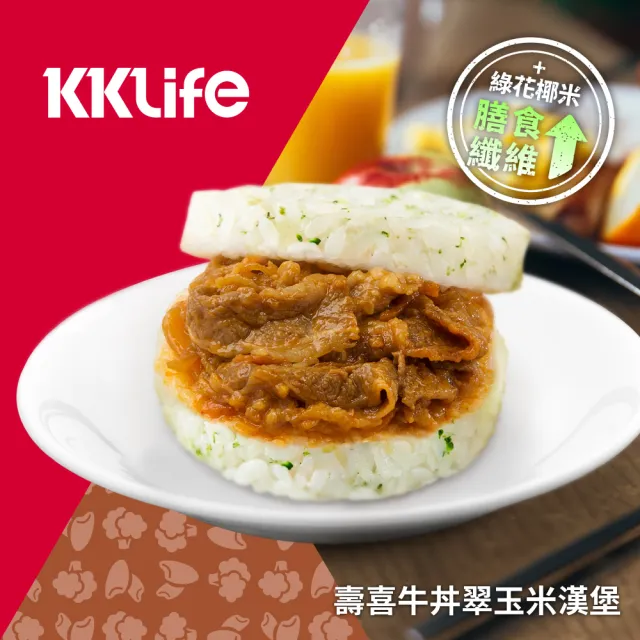 【KKLife】新．升級翠玉米漢堡3盒免運組共9顆(170-180gx3顆/盒;早餐.壽喜牛.干燒蝦.三杯雞.紅蔥雞.花椰菜)