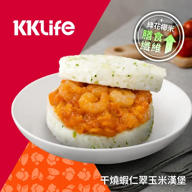 【KKLife】新．升級翠玉米漢堡3盒免運組共9顆(170-180gx3顆/盒;早餐.壽喜牛.干燒蝦.三杯雞.紅蔥雞.花椰菜)