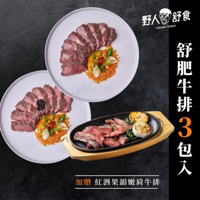 【野人舒食】米其林級法式舒肥牛排3入 零失敗的星級料理(贈 紅酒果韻嫩肩牛排乙包)