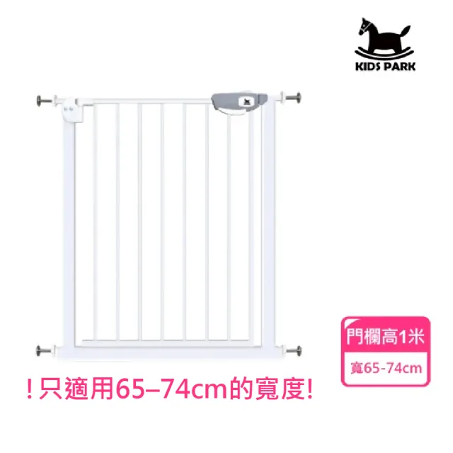 【KIDS PARK】高100公分適用寬65-74cm安全門欄(窄門規格)(雙向自動回彈/寵物柵欄/寵物門欄/狗圍欄)