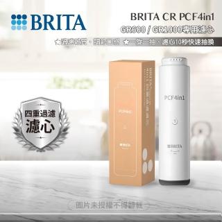 【BRITA】mypure GR 4in1四重過濾濾芯PCF4in1(適用GR600/GR600UVC/GR1000/GR1000UVC)