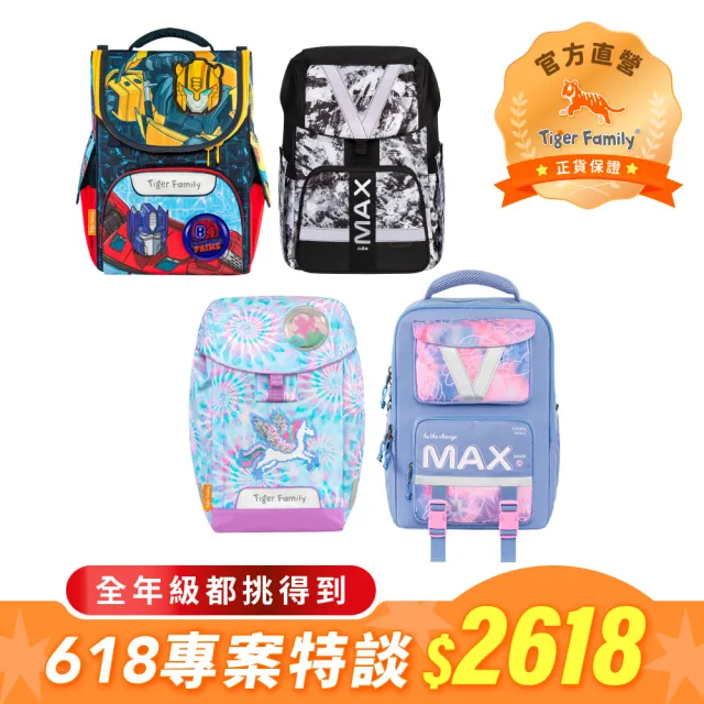 【Tiger Family】618專案 超輕量護脊書包優惠價-(一~六年級都挑得到)