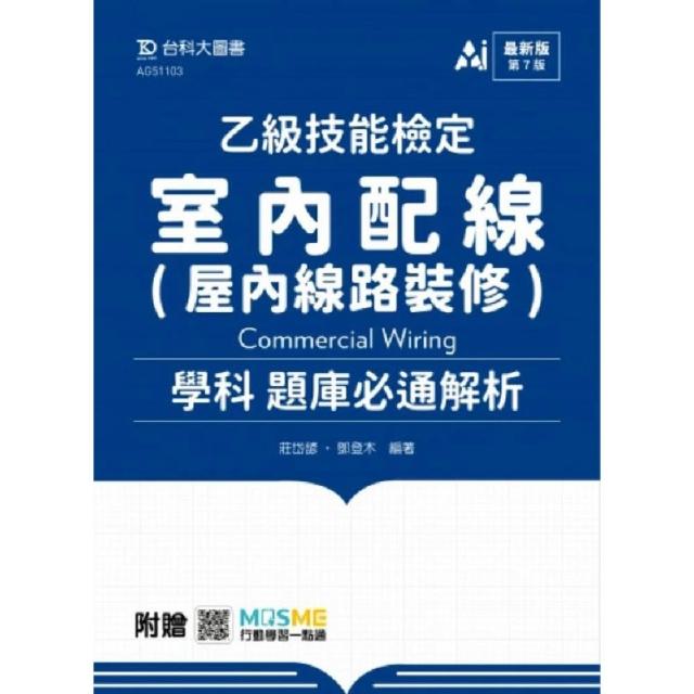 乙級室內配線（屋內線路裝修）學科題庫必通解析（第七版）-附贈MOSME