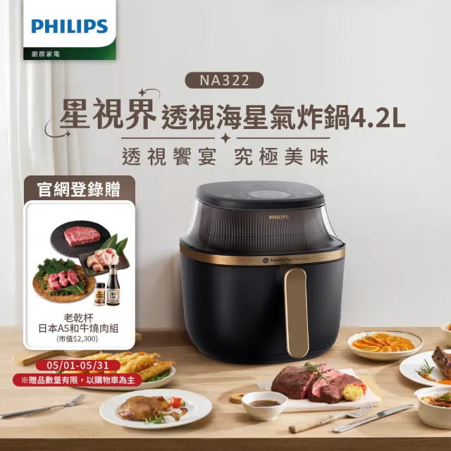 【Philips 飛利浦】星視界透視海星氣炸鍋4.2L_NA322/00