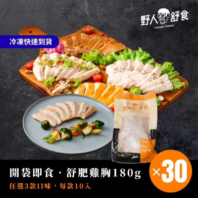 【野人舒食】舒肥雞胸180g *30入 (共3組 10入/組)