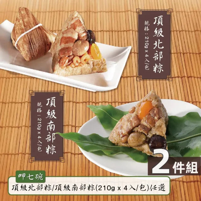 【呷七碗】頂級北部粽/頂級南部粽任選2包組_2026端午節預購(4入/包)