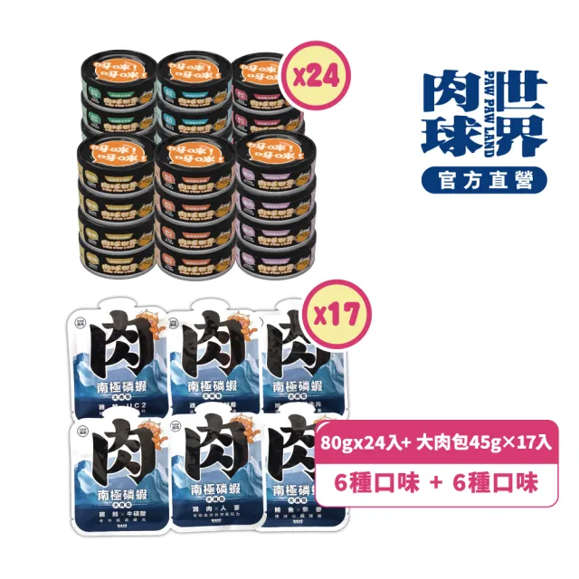 【PAW PAW LAND 肉球世界】歪嘴貓主食罐 80gx24入+南極磷蝦大肉包45g×17入