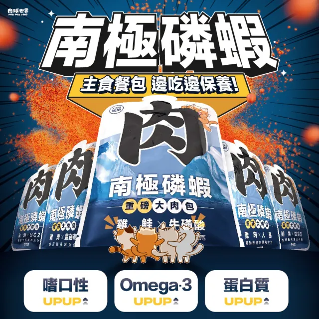 【PAW PAW LAND 肉球世界】南極磷蝦大肉包美毛包45gx6入(貓咪主食餐包 膠原蛋白 牛磺酸 離胺酸)