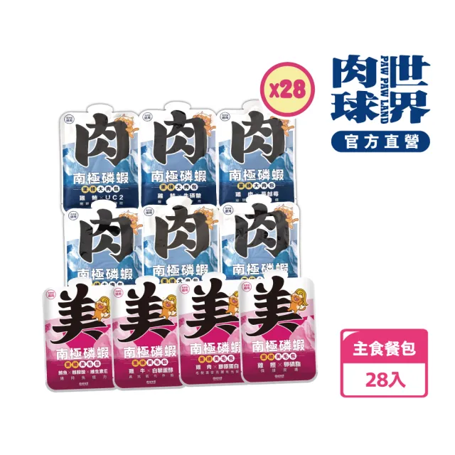 【PAW PAW LAND 肉球世界】南極磷蝦重磅大肉包美毛包185g×28入(全齡貓主食餐包 主食罐 牛磺酸 膠原蛋白)