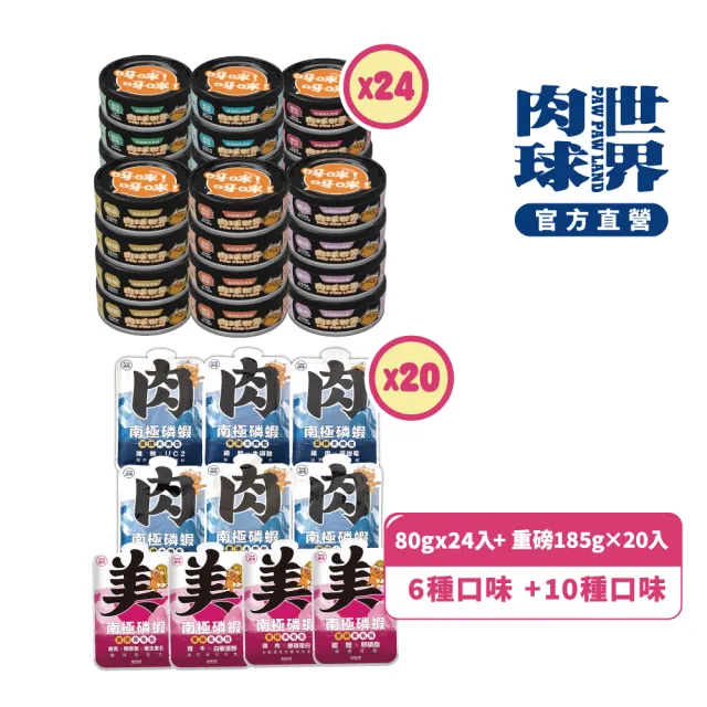 【PAW PAW LAND 肉球世界】歪嘴貓主食罐 80gx24入+南極磷蝦重磅大肉包185g×20入