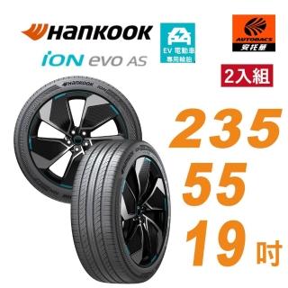 【Hankook 韓泰】輪胎 IH01A ION EVO AS 235/55/19 吋 SUV 電動車胎 靜音棉 二入組 適用KIA EV6 (安托華)
