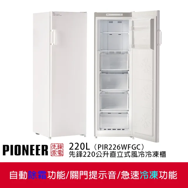 【Pioneer 先鋒家電】220公升右開直立式風冷無霜冷凍櫃(PIR226WFGC)(省力把手)